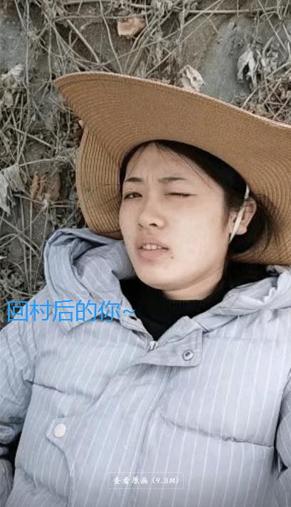 回家过年喽光鲜亮丽的小姐姐回村后都变成啥样了画面有点辣眼睛