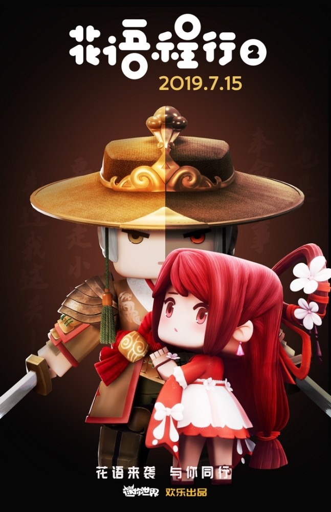 迷你世界花语程行三季海报大对比花语程行3海报蕴含的信息量最大