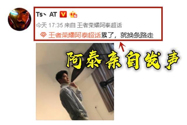 王者荣耀：阿泰亲口确认将退役：累了，就换条路走_腾讯新闻