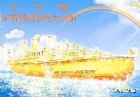 戊午|老母亲临施博爱，挥鸾降笔现光明