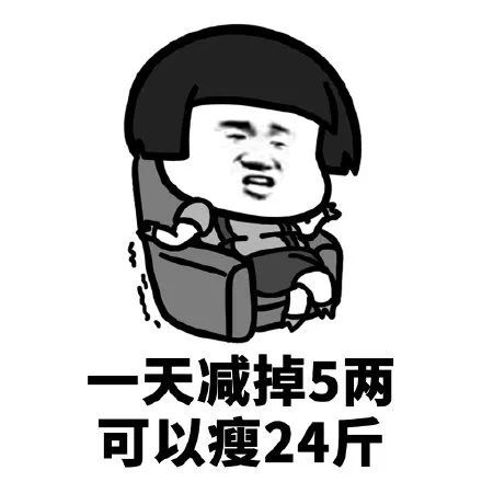 搞笑又要过年了赶紧减肥吧表情包天减掉3两可以瘦14斤