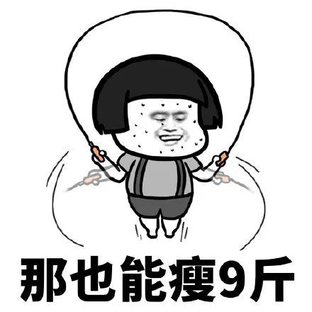 搞笑又要过年了赶紧减肥吧表情包天减掉3两可以瘦14斤