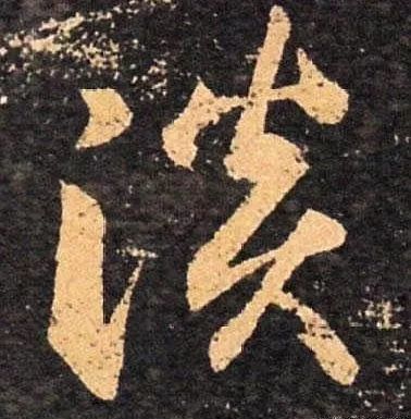 行书不懂这七条苦练十年也白搭