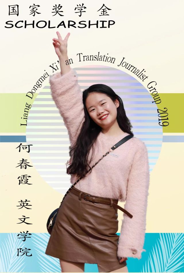 何春霞2019年国家奖学金获得者伟大的成绩和辛勤的劳动是成正比例的