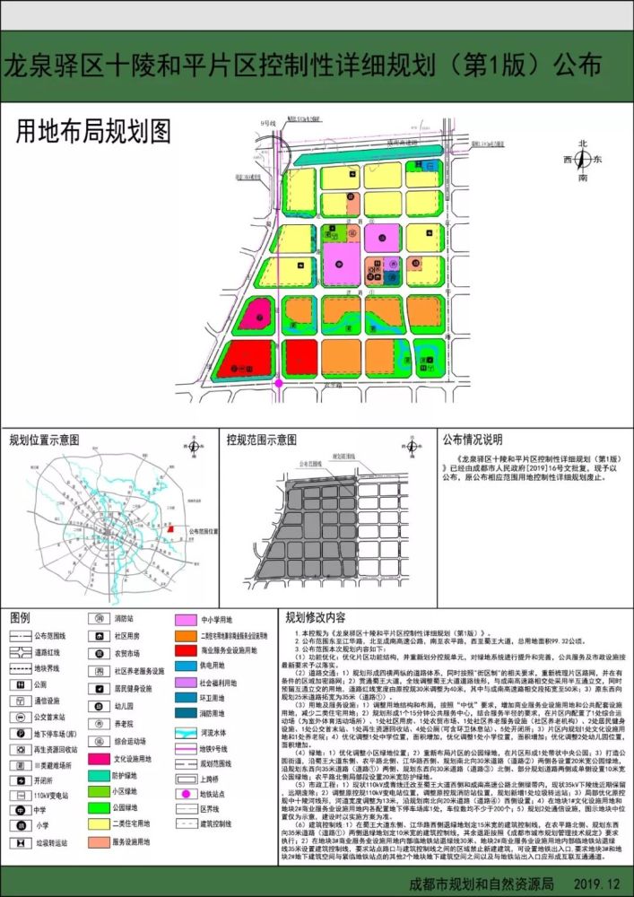 2020年1月2日,成都市规划和自然资源局连发3条关于十陵片区的控制性