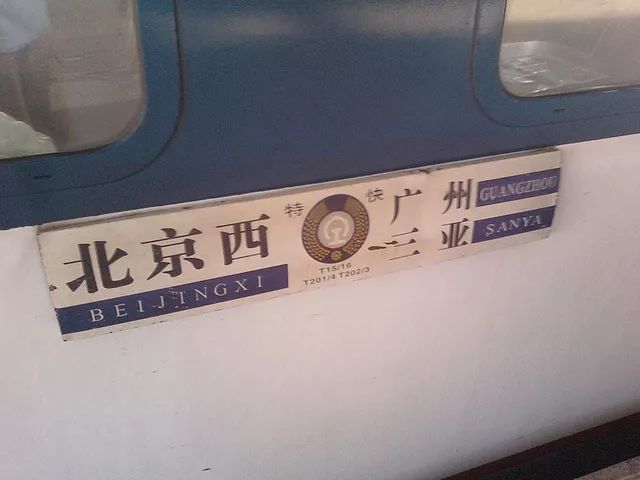 (窮~只能坐火車回家),t201北京西到三亞的列車一天就一班(現在為z201)