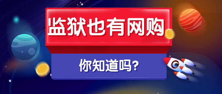 什么,监狱里面也能网购?赣州监狱来示范!