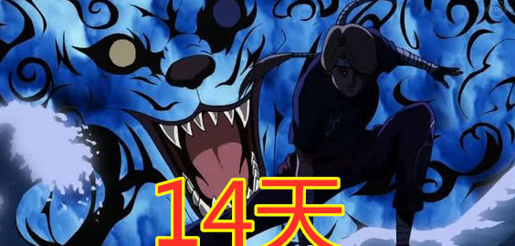 奇拉比:一周,鸣人:三天,他:一秒!