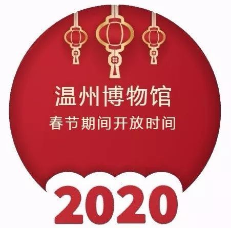 2020年春节长假期间温州博物馆开放时间