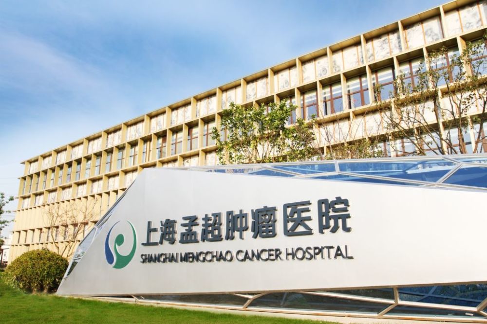 全市首家"森林式"医院上海孟超肿瘤医院作为全国第一家以细胞治疗研究