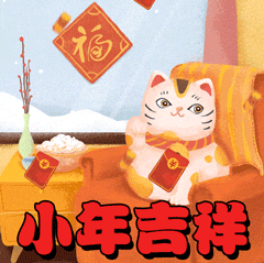 小年吉祥朋友圈简短说说句子小年夜祝福语精辟文案