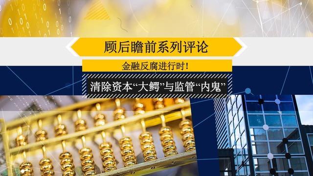 5,2020年,我國金融反腐趨勢會更加陽光化,透明化,對於違規,違法的金融