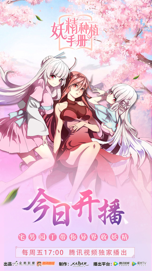 自己的妹子自己种异世冒险动画妖精种植手册开播