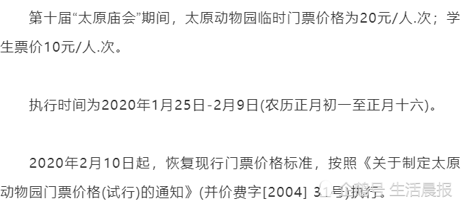 涨了!太原动物园第十届太原庙会临时门票价格公告