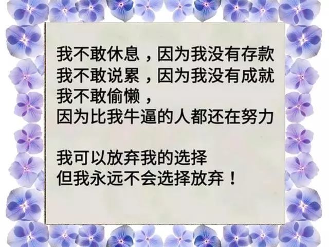 靠人不如靠自己,年青不鑽錢,老來苦黃連不敢說累,因為上有老下有小