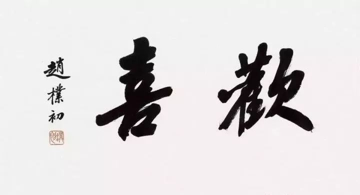 一代宗师赵朴初书法作品欣赏_腾讯新闻