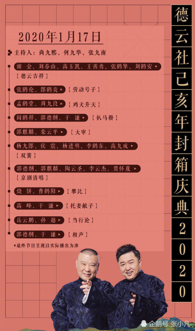 德云社己亥年封箱庆典节目单