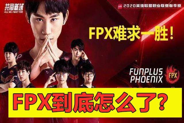FPX要步入RNG后尘？FPX无缘季后赛情况很严重
