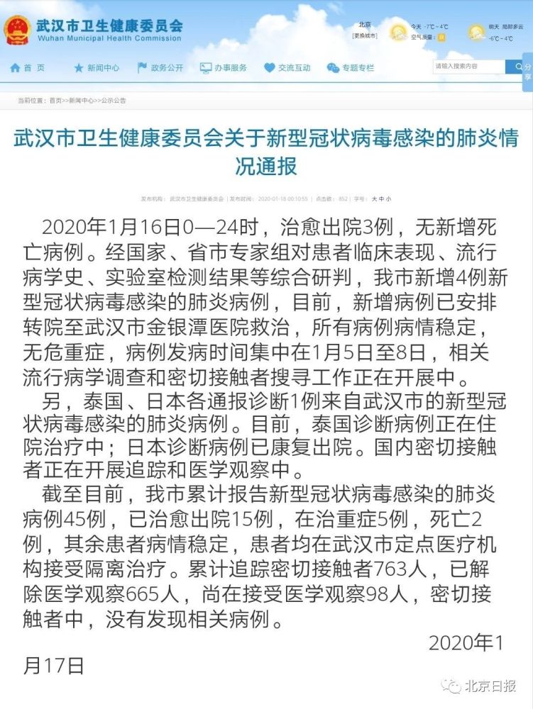 凌晨通报:武汉新增4例新型冠状病毒肺炎病例