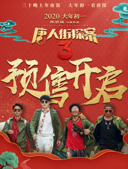 2020春节档电影在18日零点同步开启预售,你最想看哪部?