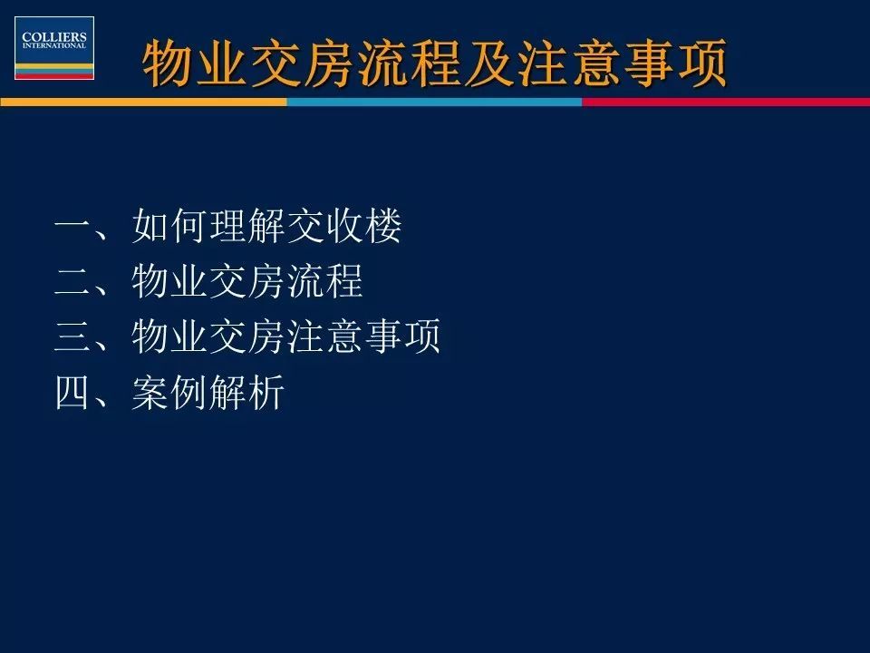 年底交房季,物業交房流程與注意事項(ppt)