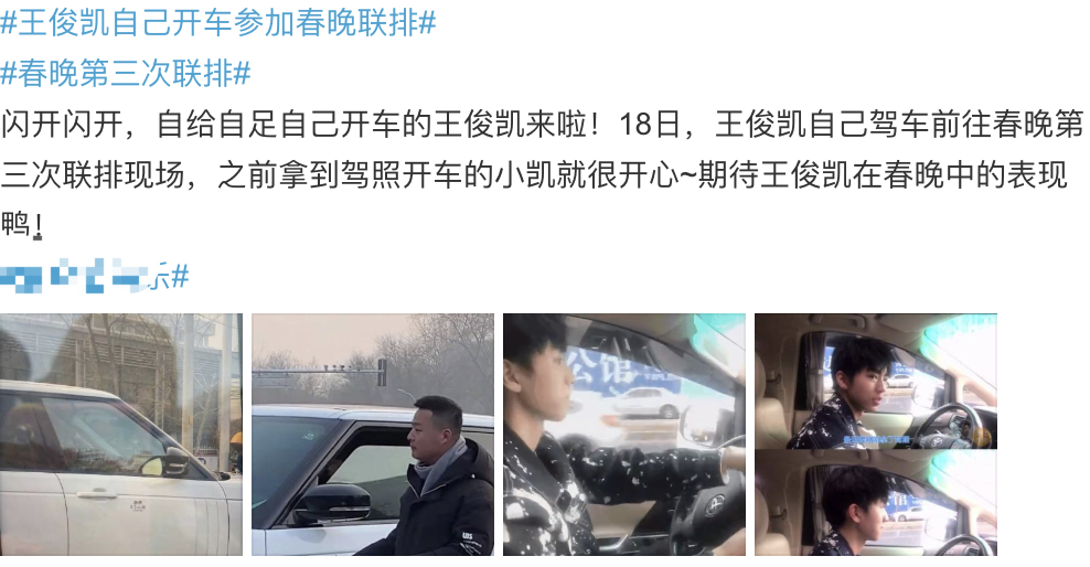 王俊凱自己駕車參加春晚聯排看到媒體搖起車窗車上的人引猜想