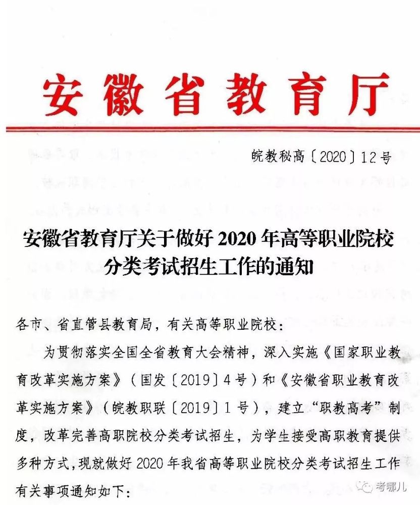 解读 安徽省教育厅关于做好2020年分类招生工作通知!