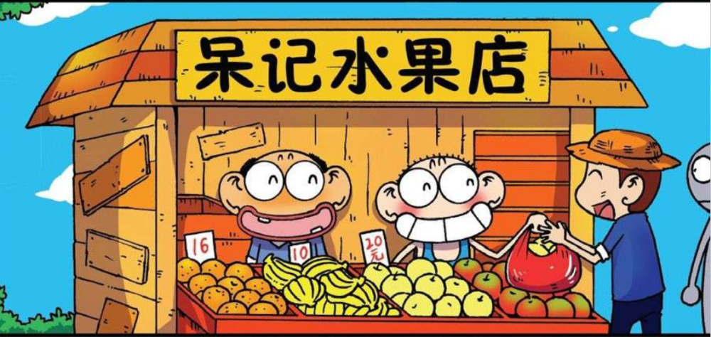 开心漫画:呆记水果店在城里生意很好,呆头提议开分店