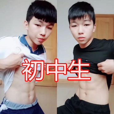 全网都在炫腹肌小学生可爱初中生青涩最后擦擦口水吧