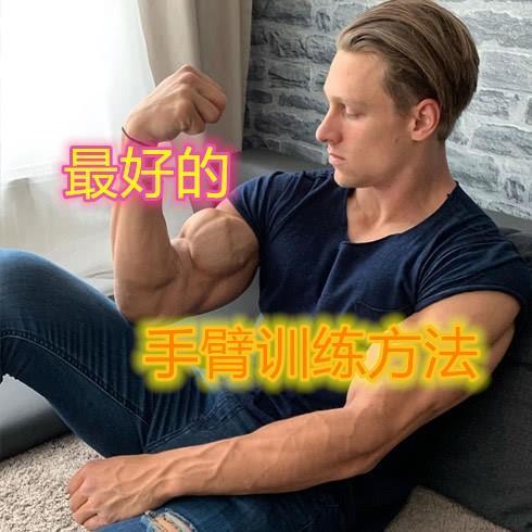 健身大佬告诉我 手臂肌肉要天天练 所以我的手臂变粗了 腾讯新闻