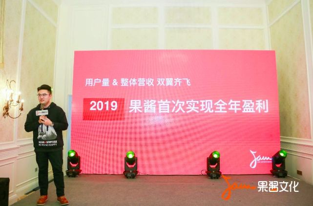 果酱文化2019年会直击：彼此成就，未来很酷！