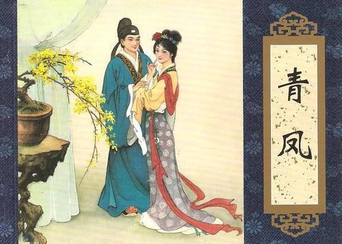 狂生耿去病,仅仅是因为狂,青凤才倾心于他的吗?