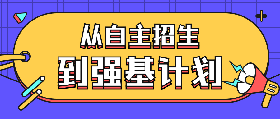 從自主招生到強基計劃到底改變了什麼聽曹楊二中校長王洋來解讀