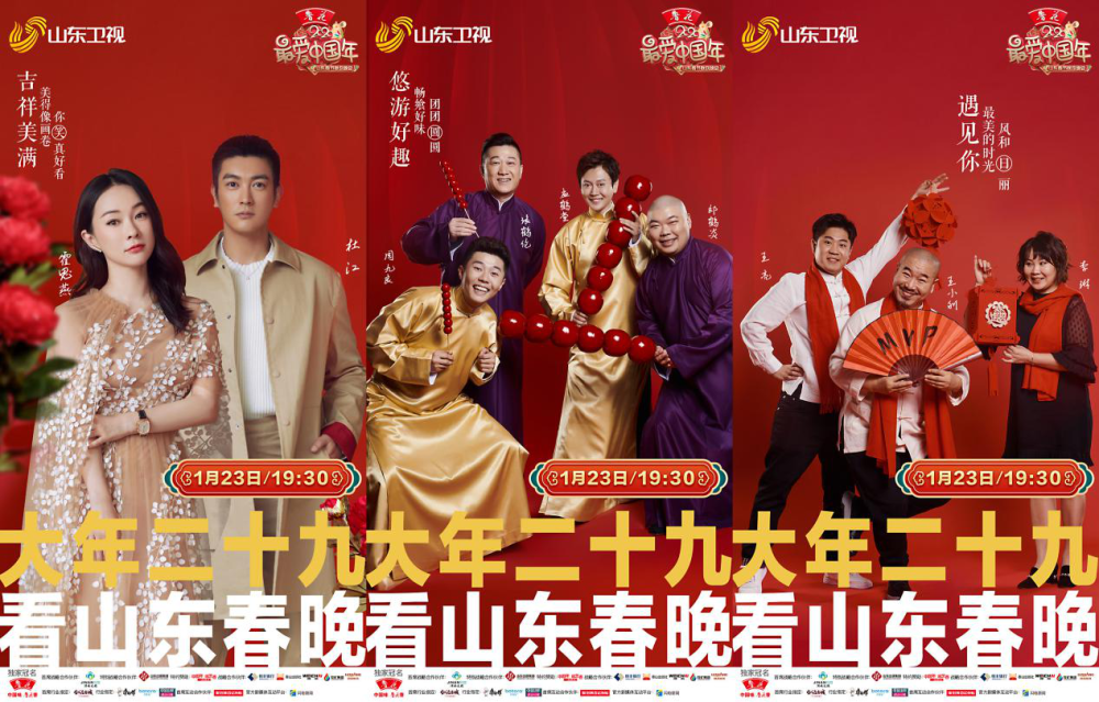 杜江霍思燕山东春晚甜蜜开嗓王小利德云四子爆笑登场