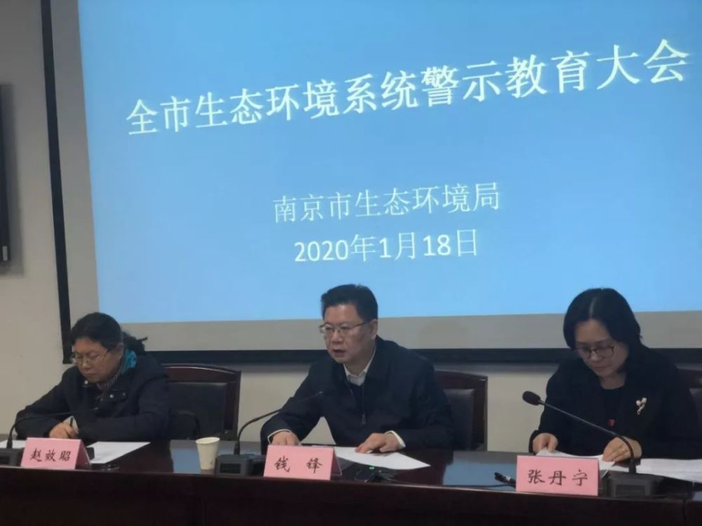 南京市生态环境局召开警示教育大会