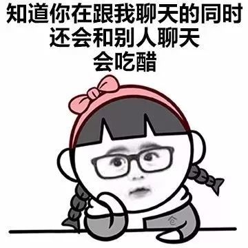 搞笑女生為什麼會吃醋表情包只要跟你有關的都會吃醋