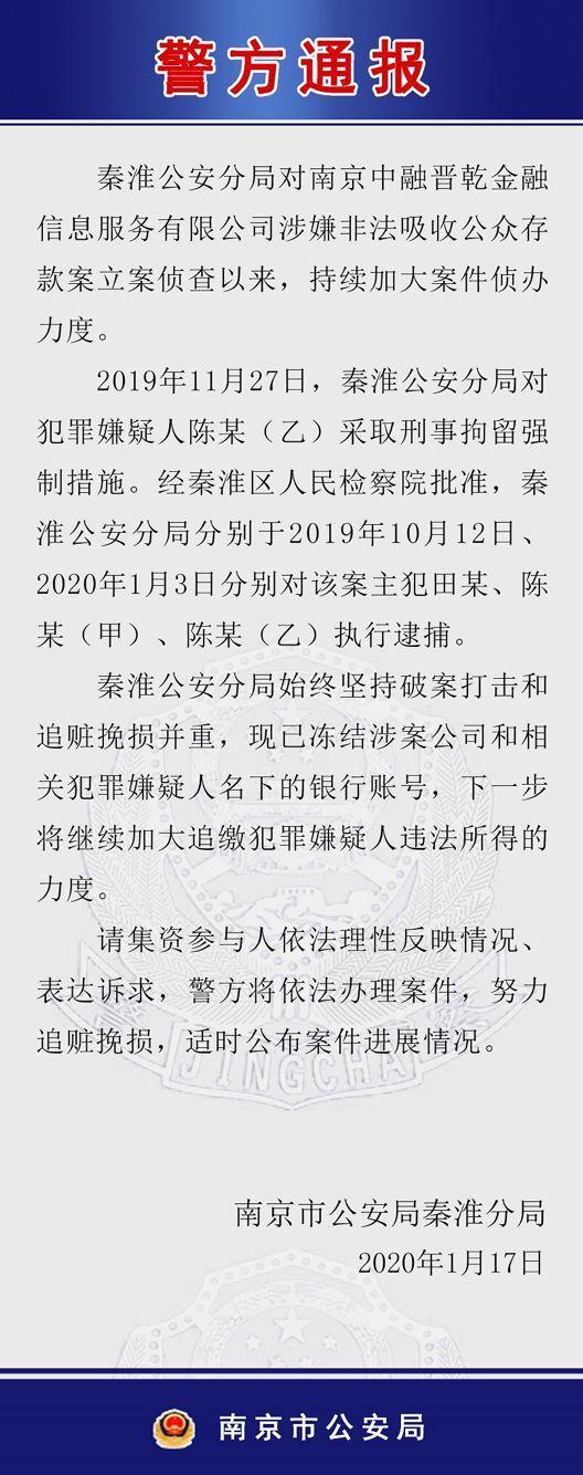 警方通报通报称,秦淮公安分局对南京中融晋乾金融信息服务有限公司