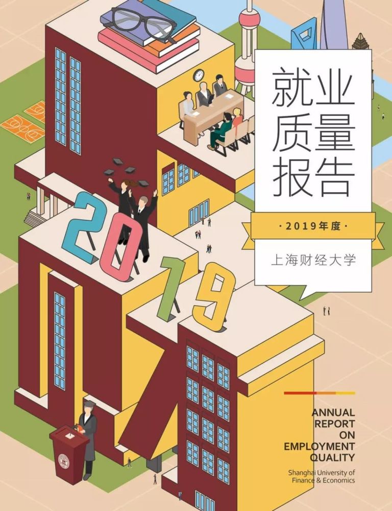 大2019年就业质量报告:毕业生平均月薪9211元