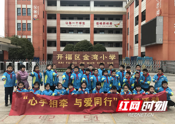 长沙金湾小学开展寒假志愿服务系列活动