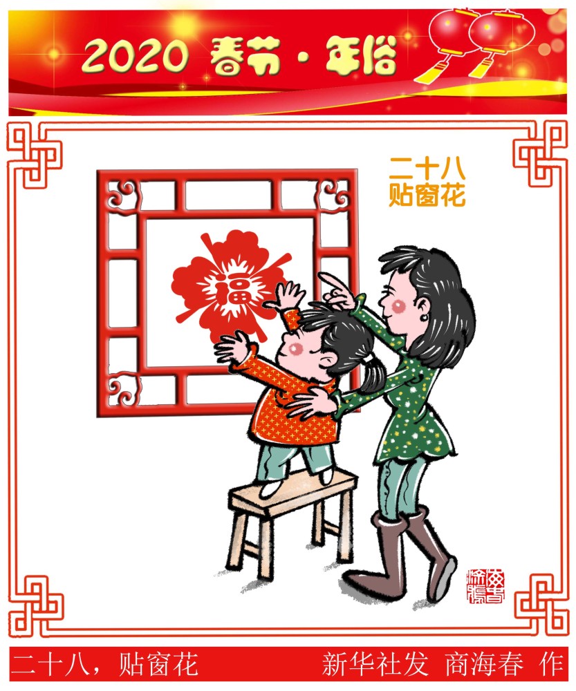 图表漫画春节年俗二十八贴窗花