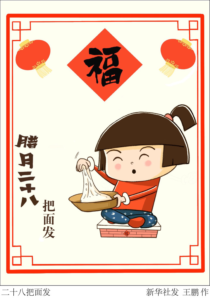 图表漫画春节年俗二十八把面发