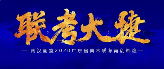 2020广州画室排名_广州鑫城画室:2020届|广东统考全省前三,鑫城