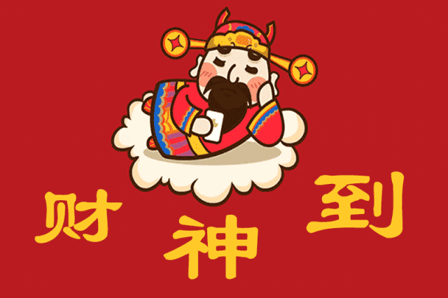 贺年年初五迎财神春到家门口大财小财全都有