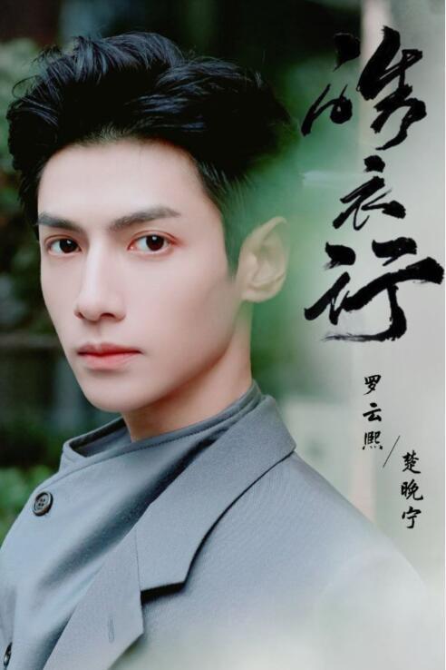 罗云熙新剧皓衣行正式官宣除夕将近楚宗师墨微雨来信