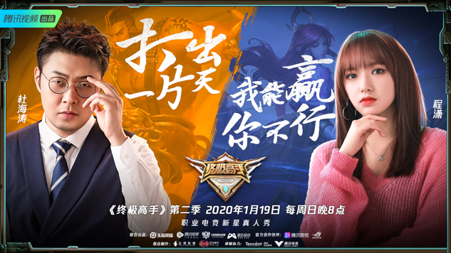 《终极高手》第二季 1月19日再冲巅峰_腾讯新闻