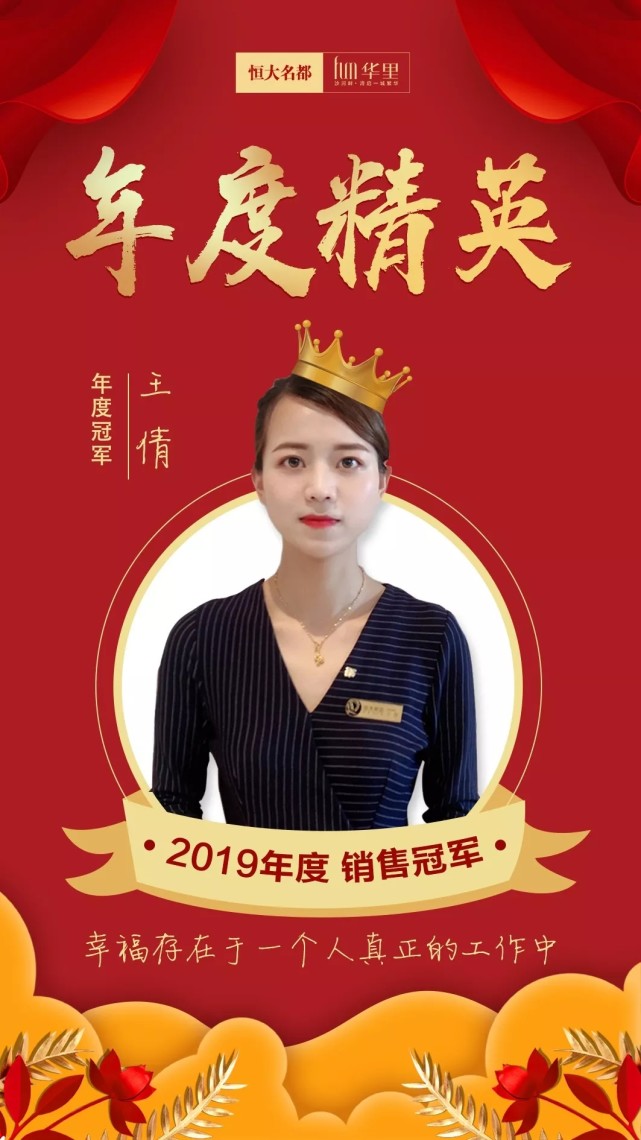 2019年度銷售冠軍 王倩人物:2019年度銷售冠軍王倩座右銘:不忘初心