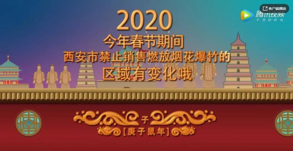 最新 西安公安2020年度禁放禁售煙花爆竹動漫宣傳片上線