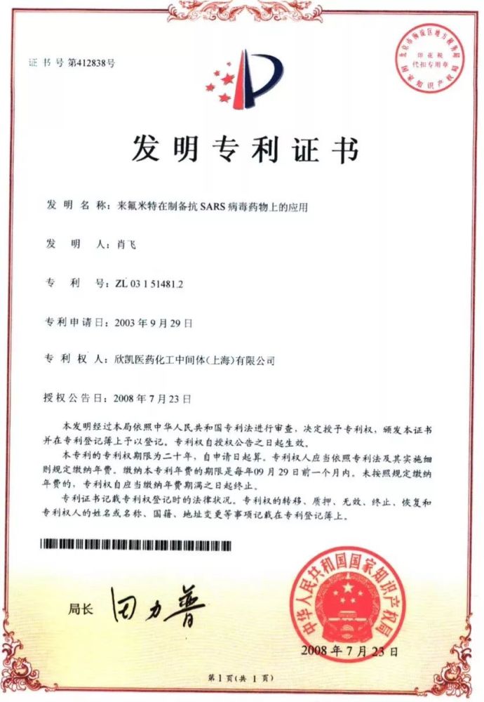 笔者偶然想起了2003年获得的一项专利:来氟米特在制备抗sars病毒药物