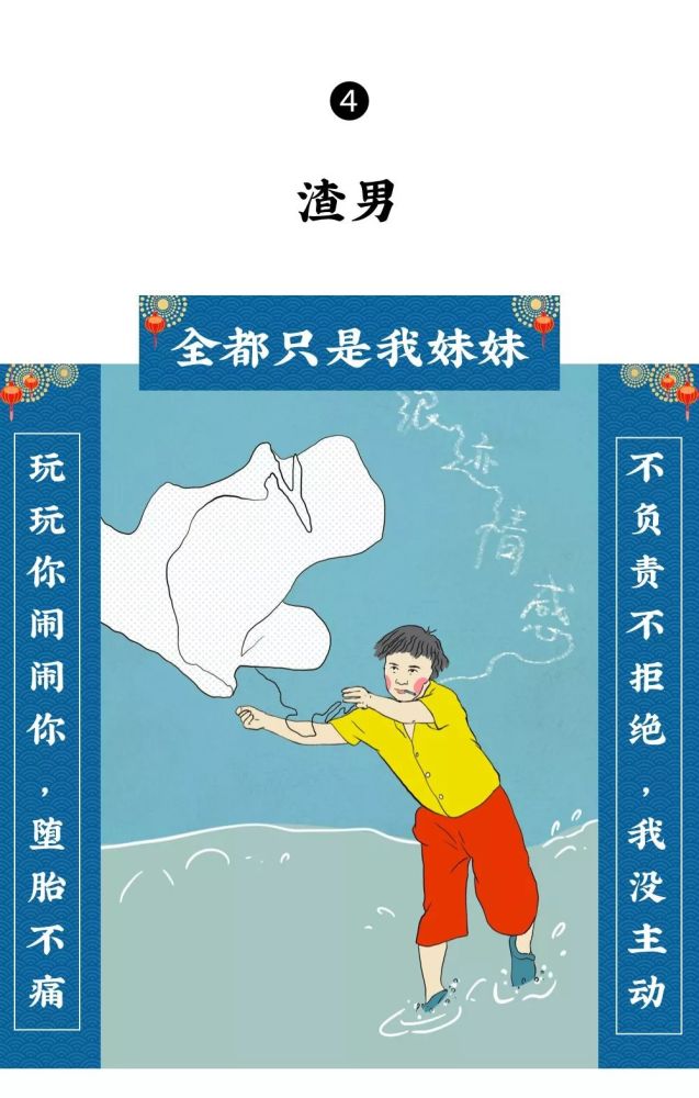 渣男渣女家门口贴什么春联