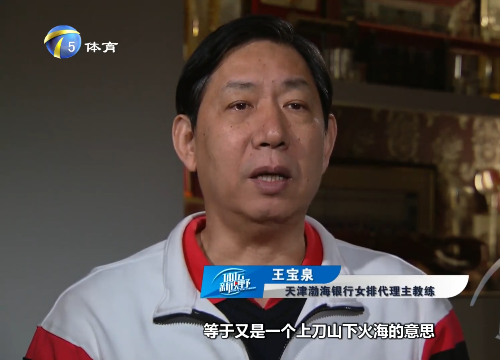 天津女排夺冠战王宝泉训话:赢了算你们的 输了冠军我下课